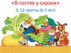«В гостях у сказки». 9, 12 группы (6-7 лет)