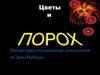 Цветы и порох. Литературно-музыкальная композиция ко Дню Победы