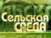 Сельская среда