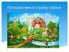 Путешествие в мир сказок