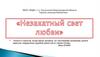«Истинная любовь не выбирает» так Бунин раз и навсегда определил свое отношение к главной из «человеческих страстей»
