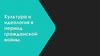 Культура и идеология в период гражданской войны