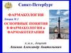 Оснорвные понятия в фармакологии и фармакотерапии