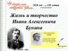 Жизнь и творчество Ивана Алексеевича Бунина