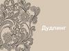 Дудлинг