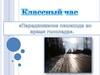 Передвижение пешеходов во время гололеда