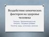 Воздействие химических факторов на здоровье человека