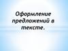 Оформление предложений в тексте
