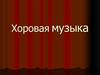 Хоровая музыка