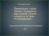 Тренинг по решению задач разной степени сложности по теме «Углеводороды»