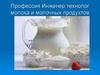 Профессия Инженер-технолог молока и молочных продуктов