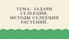 Задачи селекции. Методы селекции растений