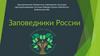 Заповедники России