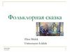 Фольклорная сказка