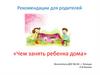 Чем занять ребенка дома