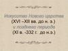 Искусство Нового царства и Позднего периода