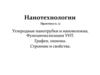 Нанотехнологии. Углеродные нанотрубки и нановолокна. Функционализация УНТ