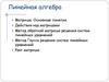 Линейная алгебра Матрицы. Основные понятия. Действия над матрицами