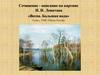 Сочинение - описание по картине И. И. Левитана «Весна. Большая вода». 4 класс