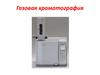 Газовая хроматография