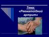 Тема 7. Ревматоїдний артрит