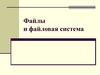 Файлы и файловая система
