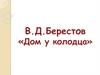 Валентин Дмитриевич Берестов  «Дом у колодца»