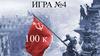 100 к 1. Игра №4