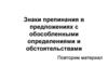 Знаки препинания в предложениях с обособленными определениями и обстоятельствами