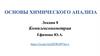 Основы химического анализа. Лекция 8