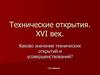 Технические открытия в XVI веке