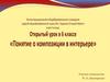 Понятие о композиции в интерьере