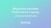 Медийная реклама. Performance-подход. Уральская кровельная