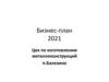 Цех по изготовлению металлоконструкций п. Балезино. Бизнес-план