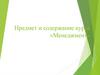 Предмет и содержание курса «Менеджмент»