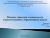 Влияние характера человека на его взаимоотношения с окружающими людьми