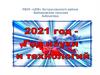 2021 год - Год науки и технологий