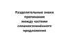 Разделительные знаки препинания между частями сложносочинённого предложения
