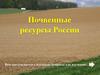 Почвенные ресурсы России