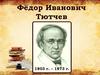 Фёдор Иванович Тютчев 1803 г. – 1873 г