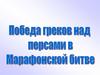 Победа греков над персами в Марафонской битве