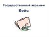 Государственный экзамен. Кейс (часть 1)