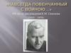 Навсегда повенчанный с войною. 105 лет со дня рождения К.М. Симонова (1915 – 1979)