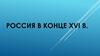 Россия в конце XVI в
