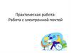 Практическая работа. Электронная почта
