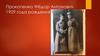 Прокопенко Фёдор Антонович. 1909 года рождения