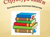 Структура книги