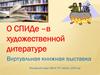 О СПИДе - в художественной литературе. Виртуальная книжная выставка