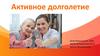 Активное долголетие