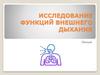 Исследование функций внешнего дыхания. Лекция 1